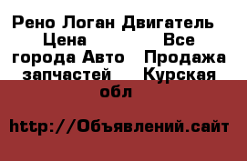 Рено Логан Двигатель › Цена ­ 35 000 - Все города Авто » Продажа запчастей   . Курская обл.